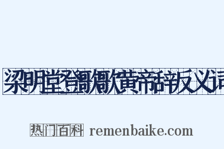 梁明堂登歌歌黄帝辞反义词是什么意思的图片